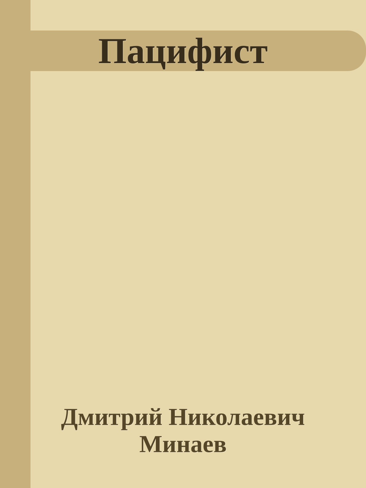 Пацифист