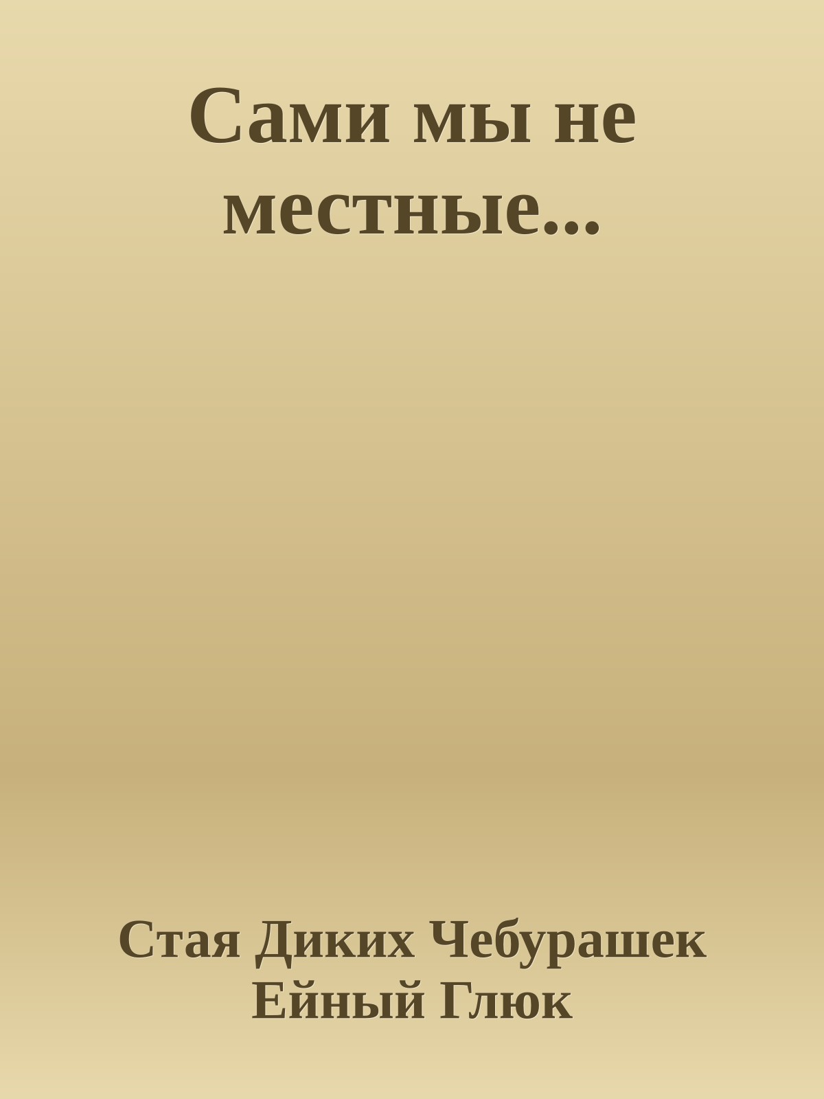 Сами мы не местные...