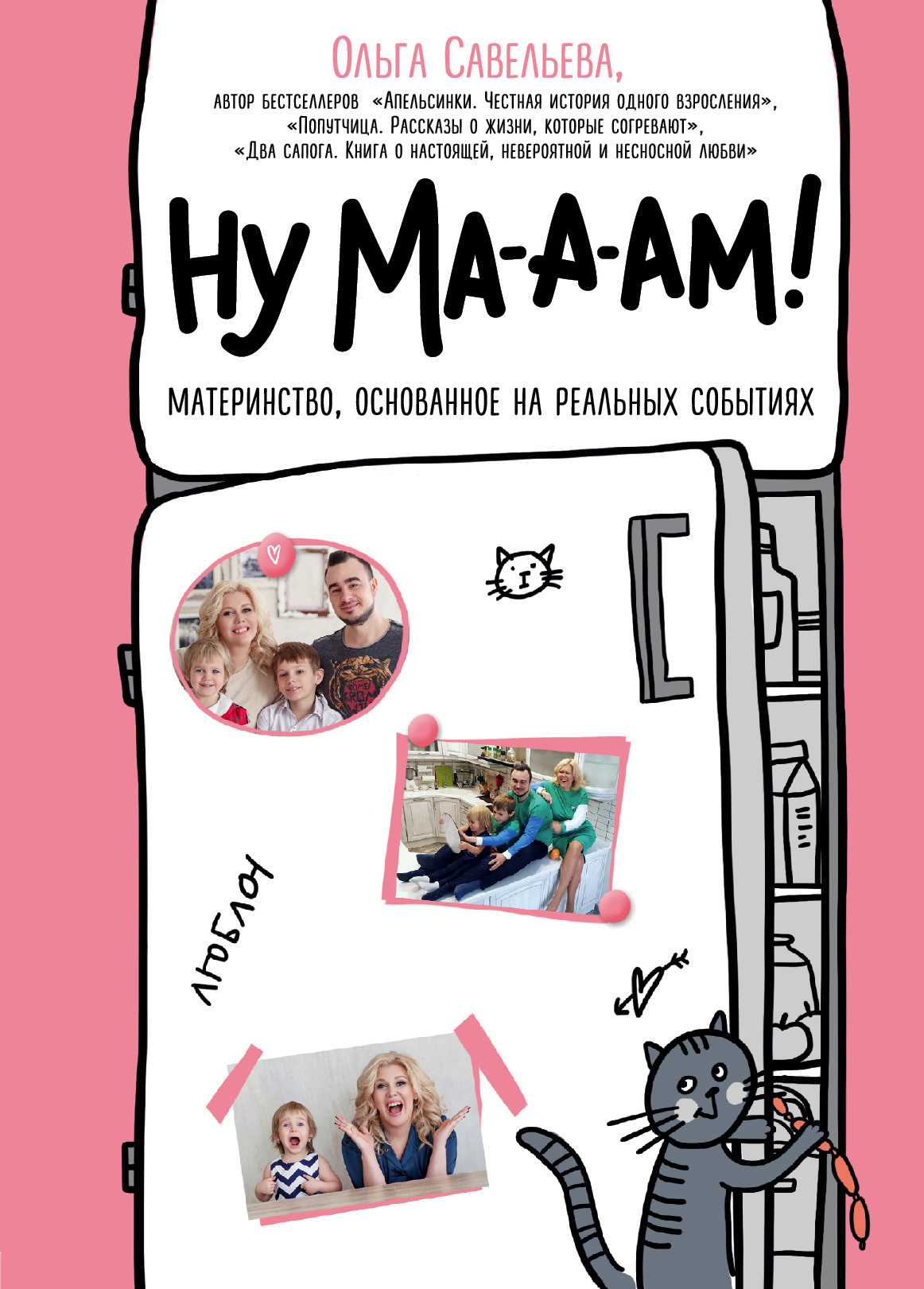 Ну ма-а-ам! [litres]