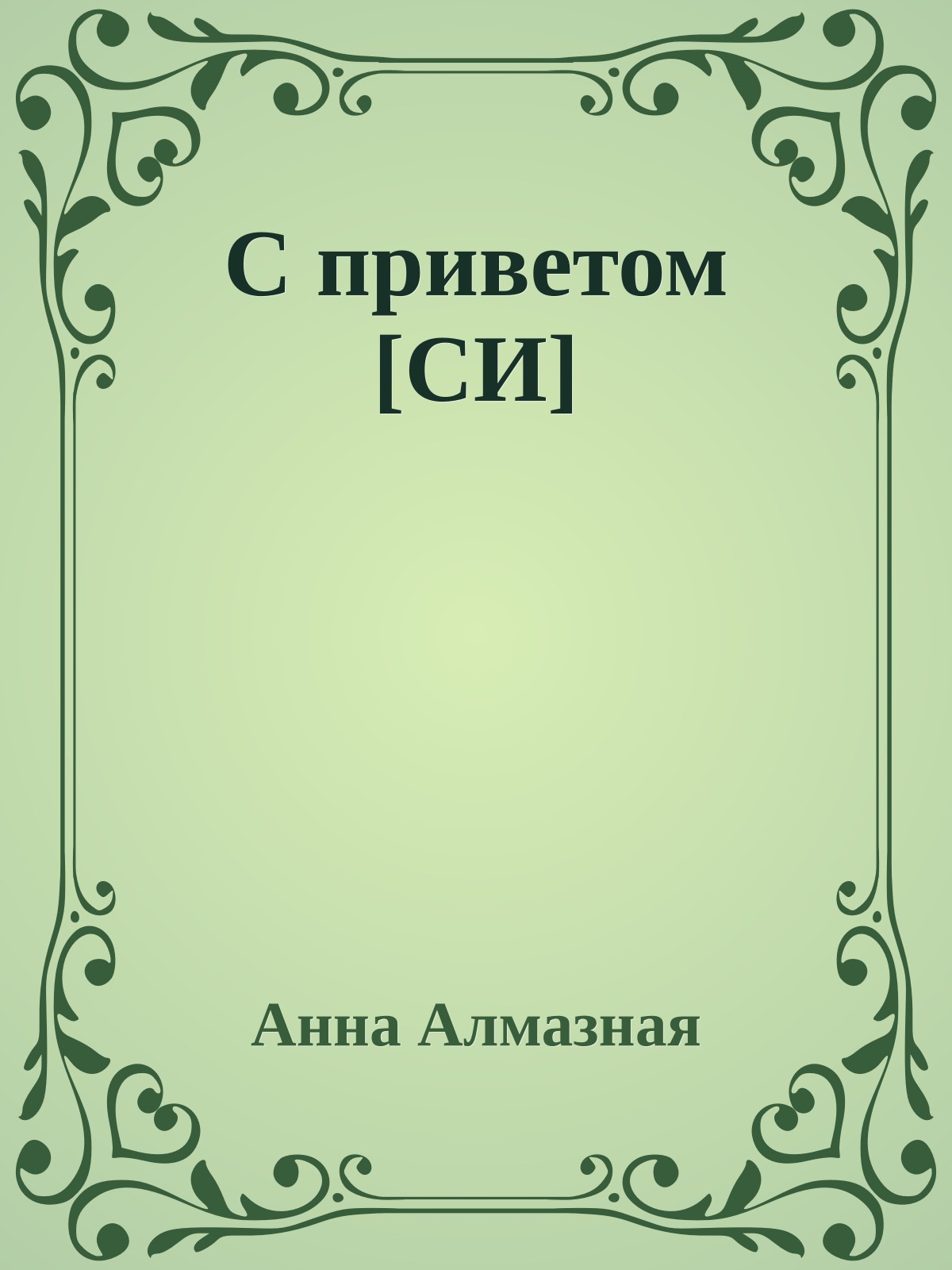 С приветом [СИ]