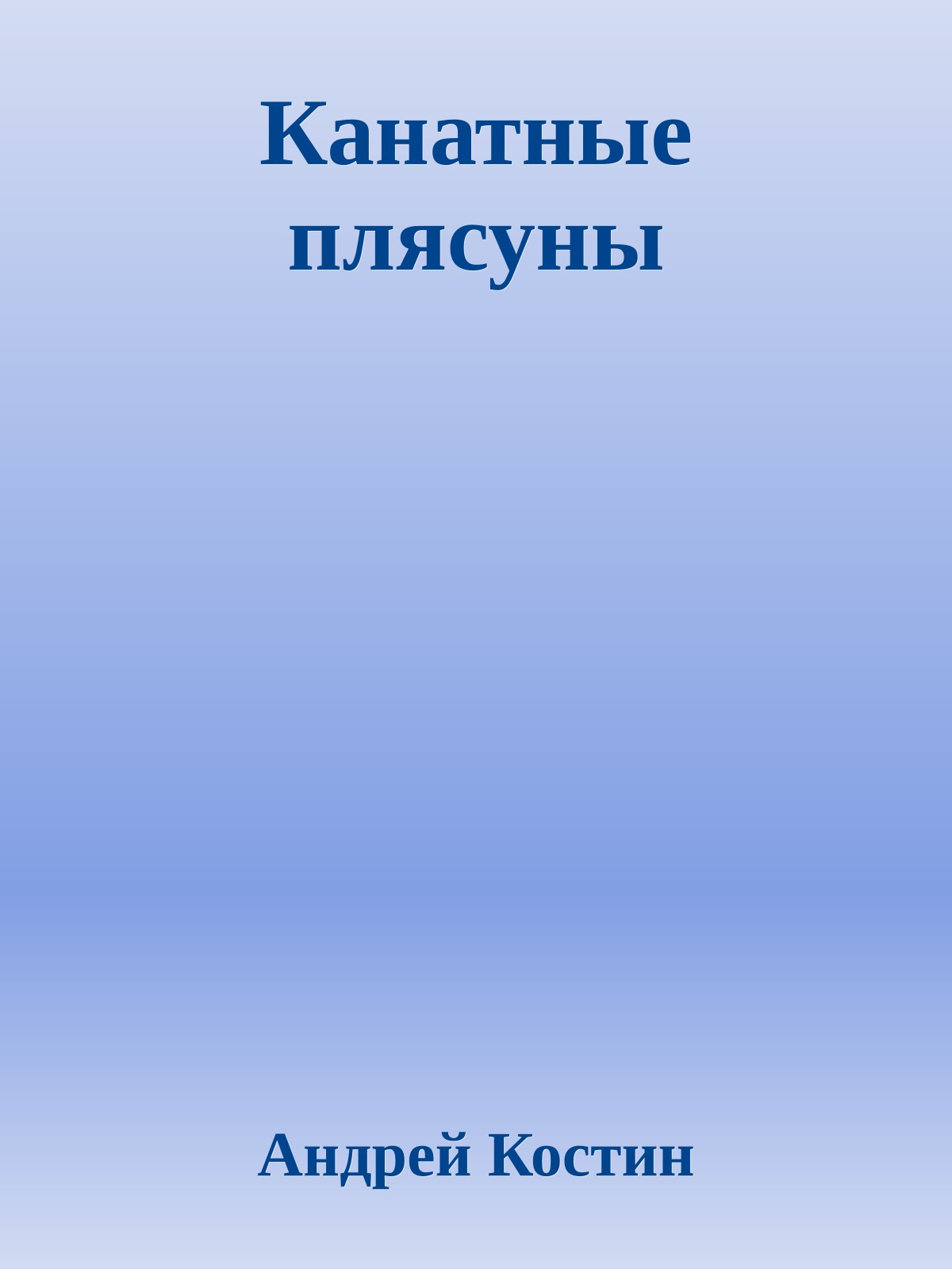 Канатные плясуны