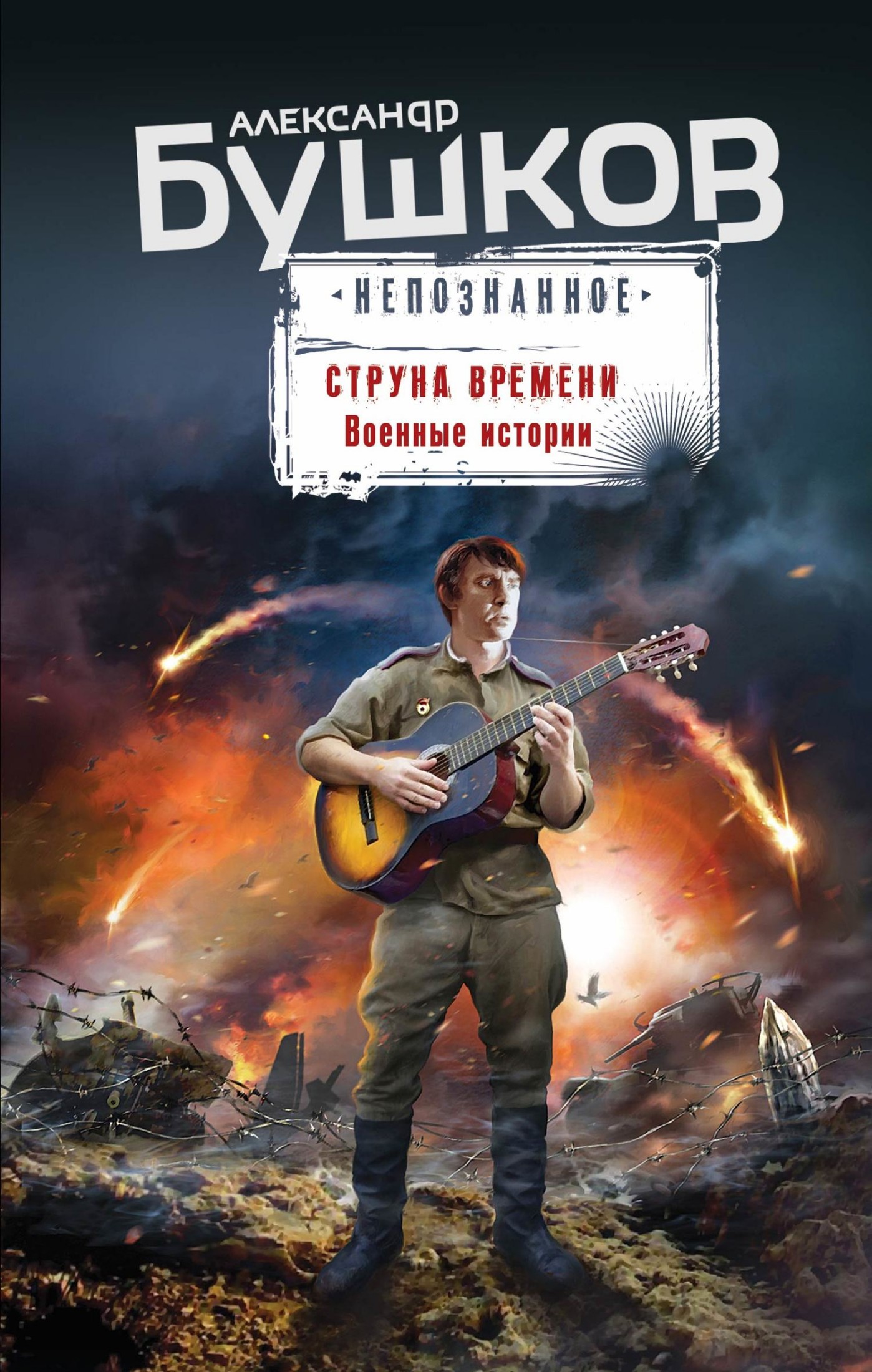 Струна времени. Военные истории [сборник litres]