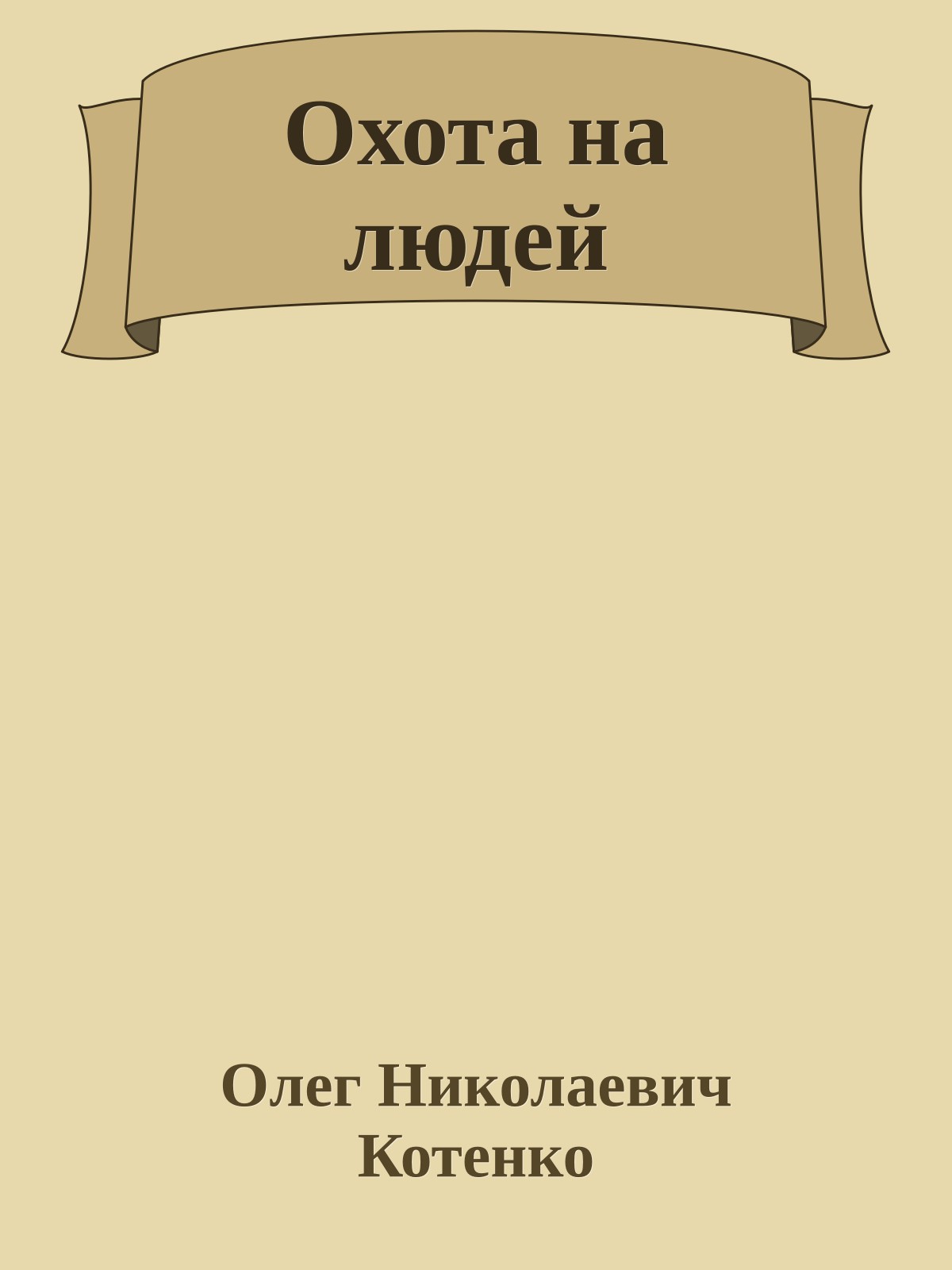 Охота на людей