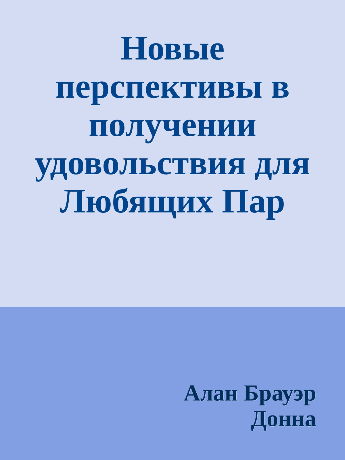 Новые пеpспективы в получении удовольствия для Любящих Пар