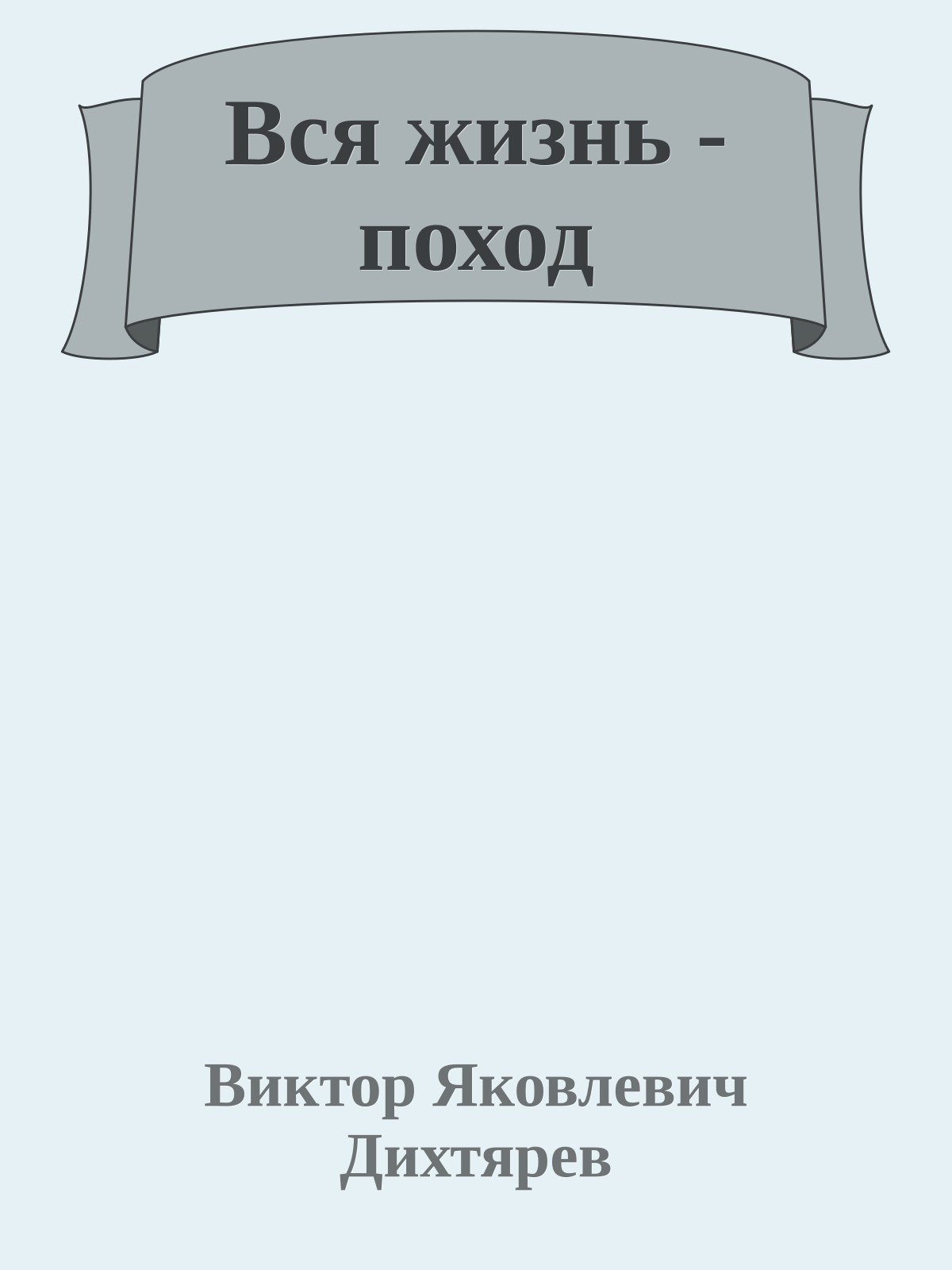 Вся жизнь - поход