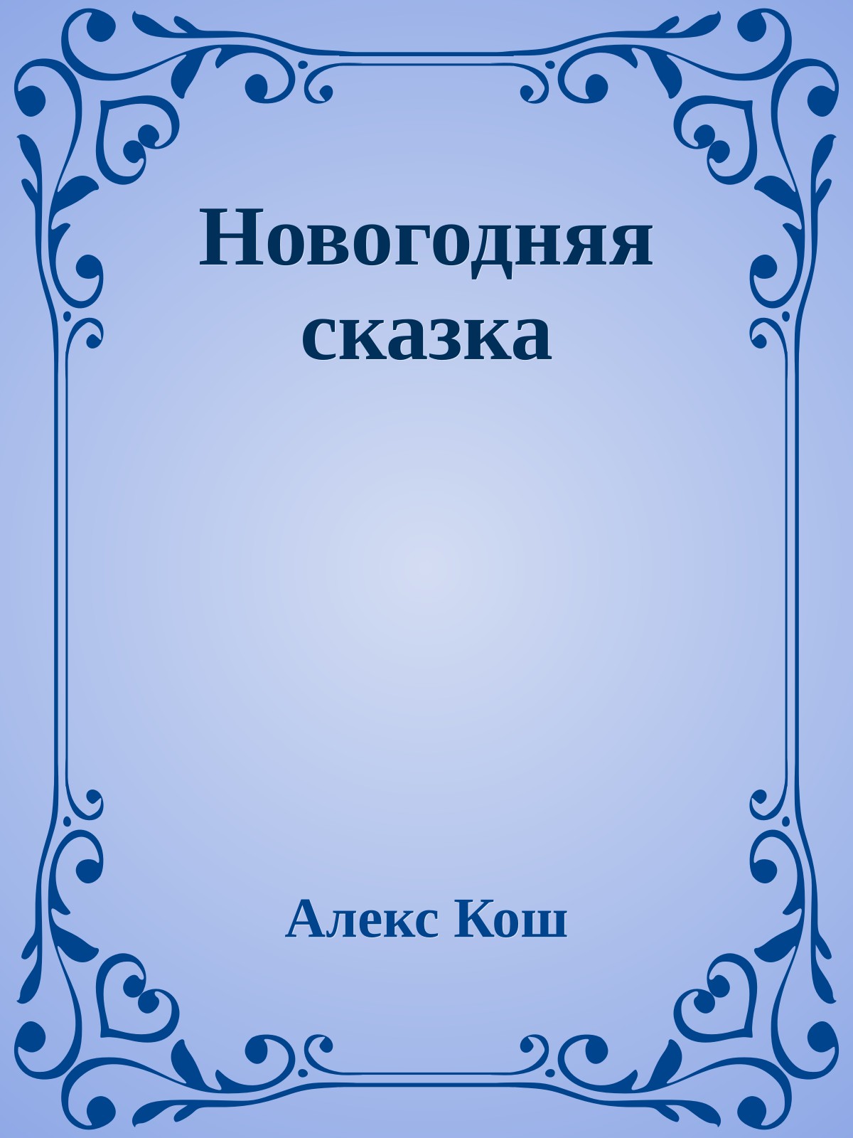 Новогодняя сказка