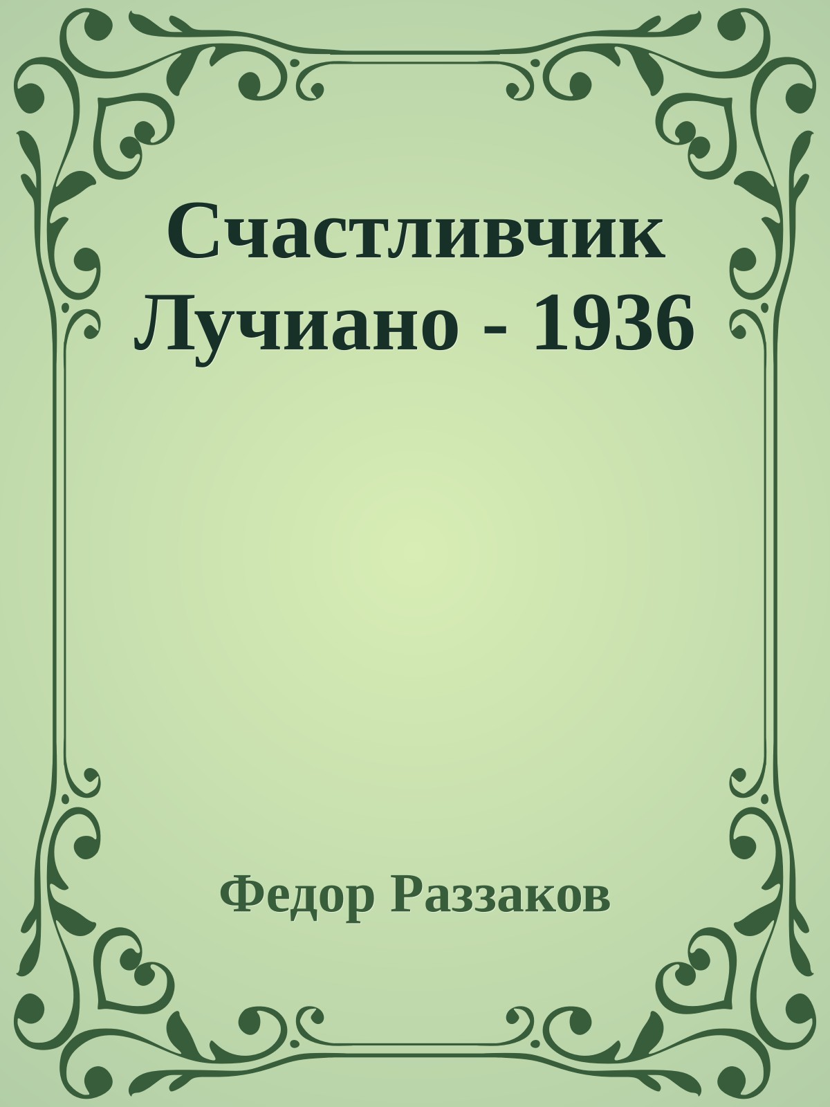 Счастливчик Лучиано - 1936