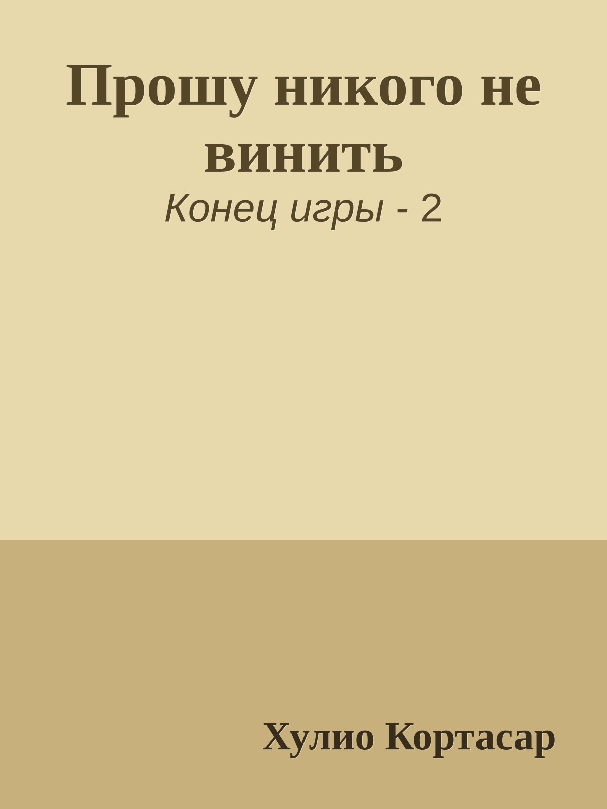 Прошу никого не винить