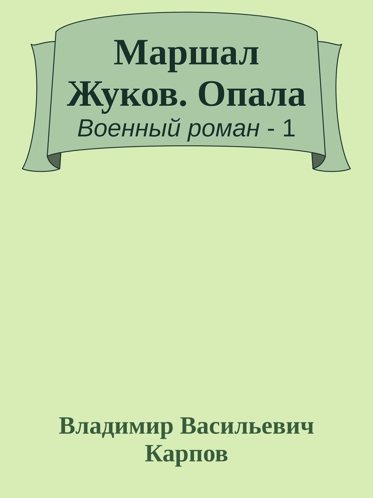 Маршал Жуков. Опала