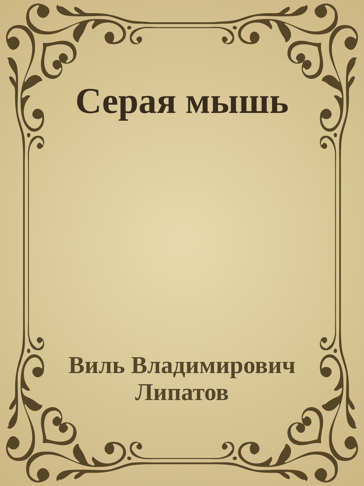 Серая мышь
