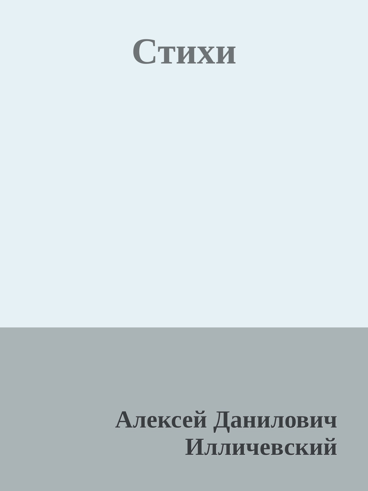 Стихи