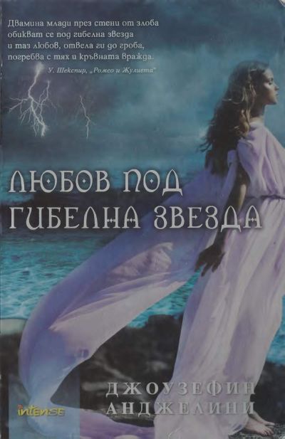 Любов под гибелна звезда