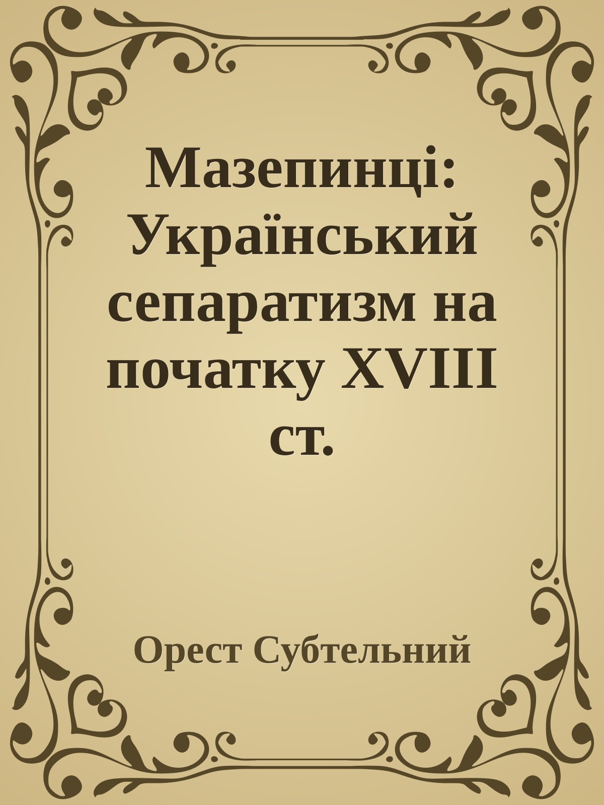 Мазепинці: Український сепаратизм на початку ХVIII ст.