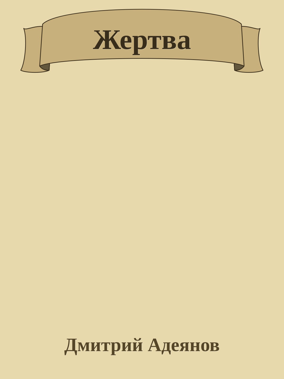 Жертва