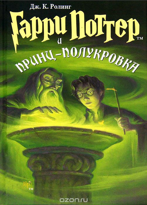 Гарри Поттер и Принц-Полукровка