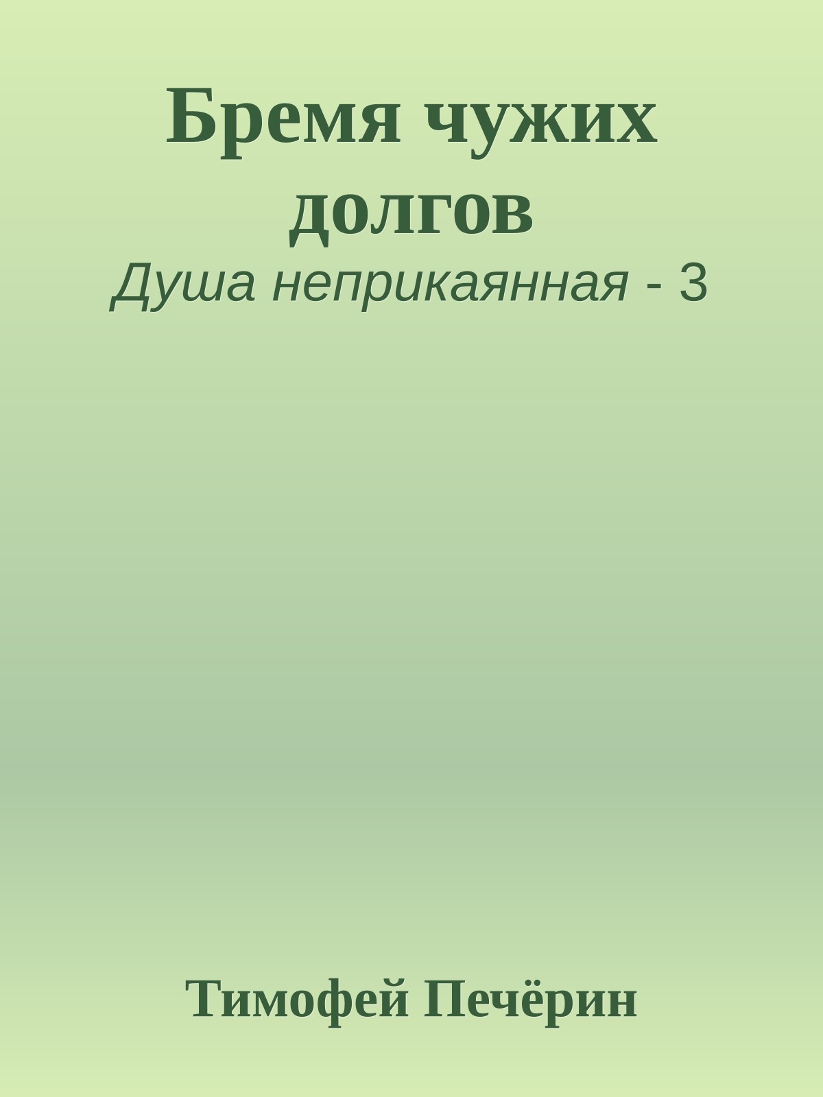 Бремя чужих долгов