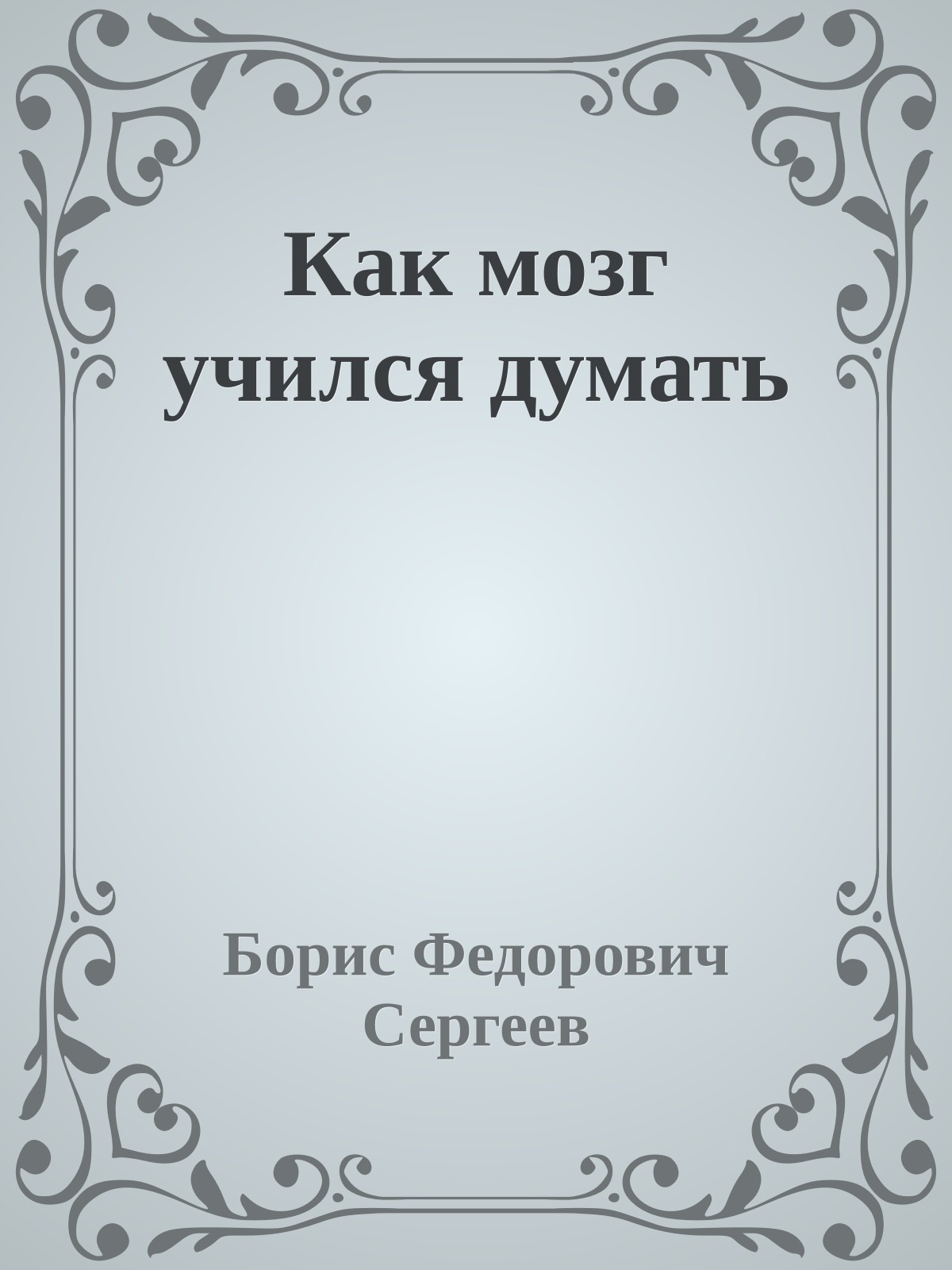 Как мозг учился думать