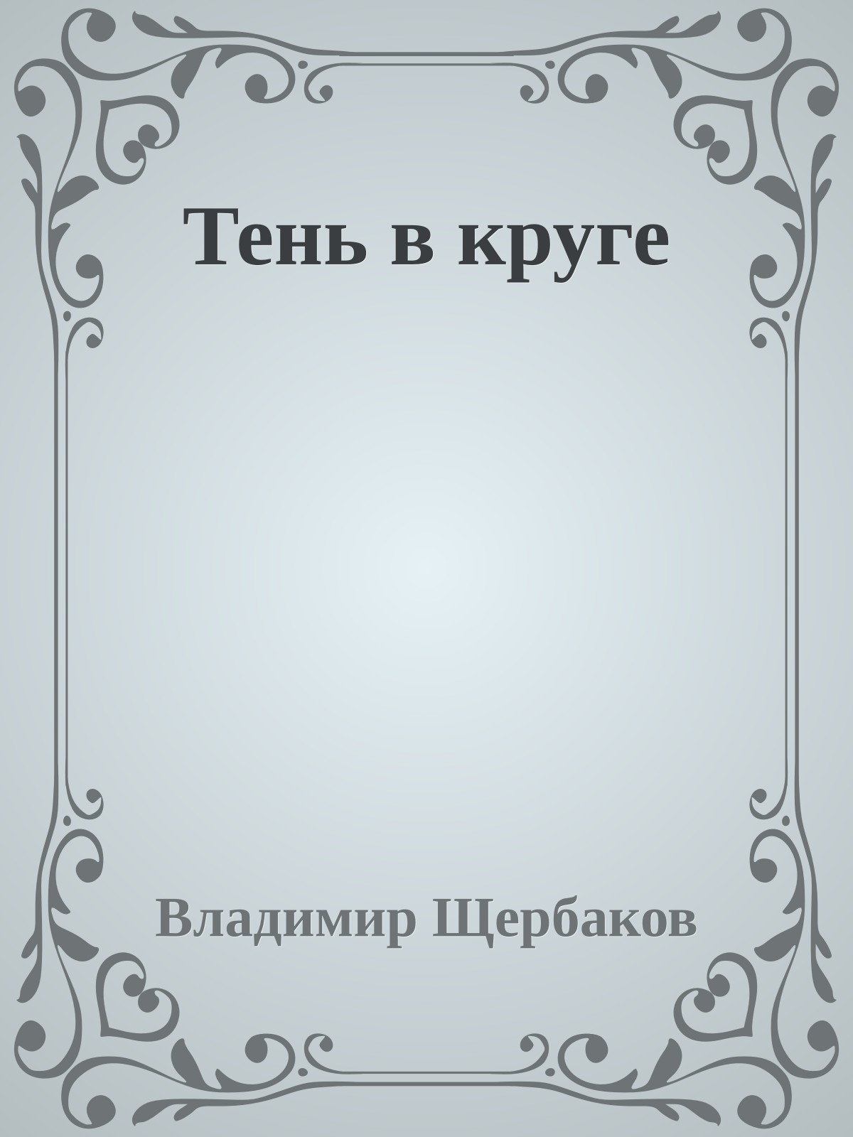 Тень в круге