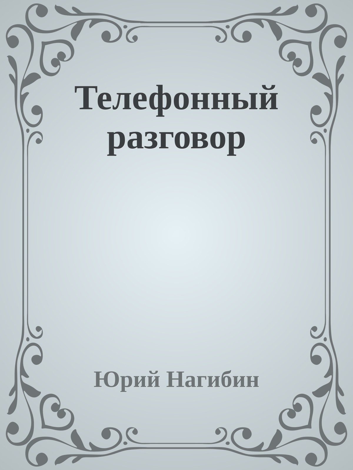 Телефонный разговор