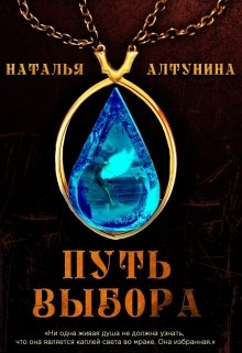 Путь Выбора [СИ]
