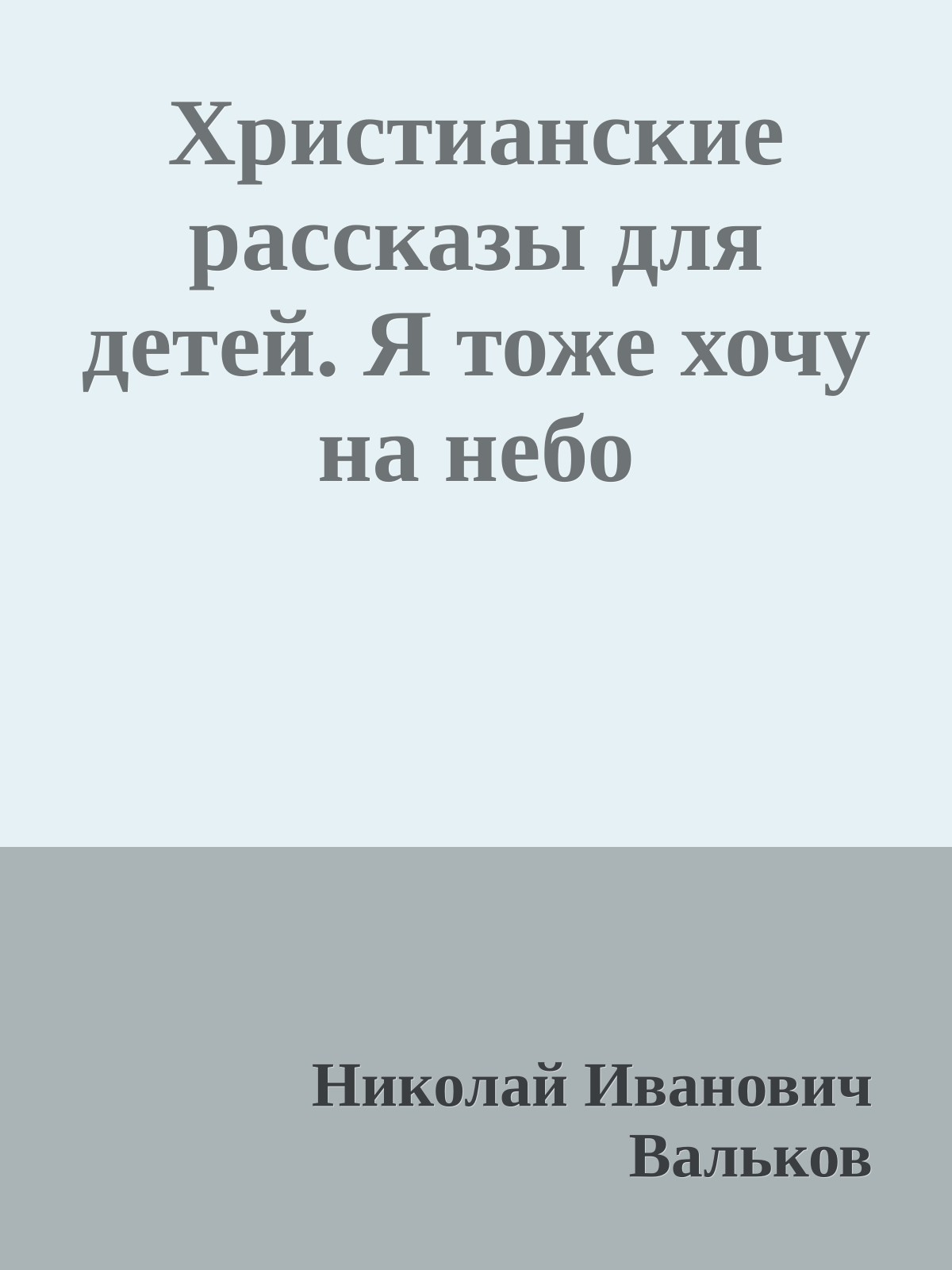 Христианские рассказы для детей. Я тоже хочу на небо