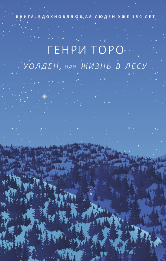 Уолден, или Жизнь в лесу [litres]