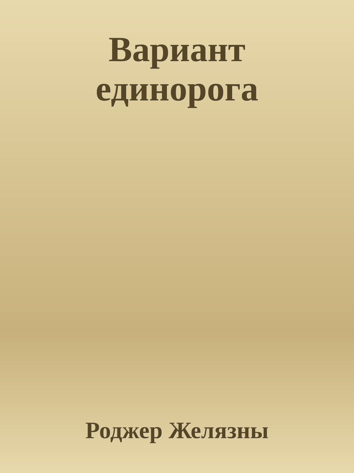 Вариант единорога