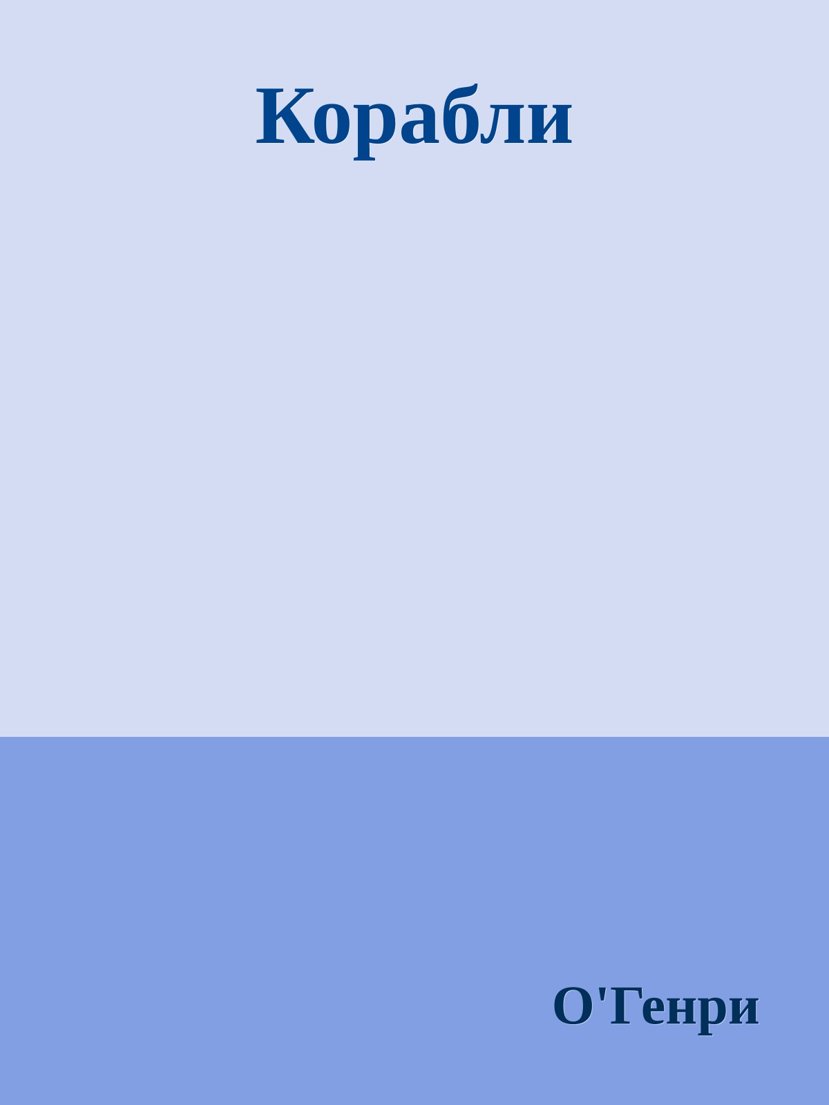 Корабли