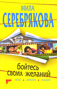 Бойтесь своих желаний