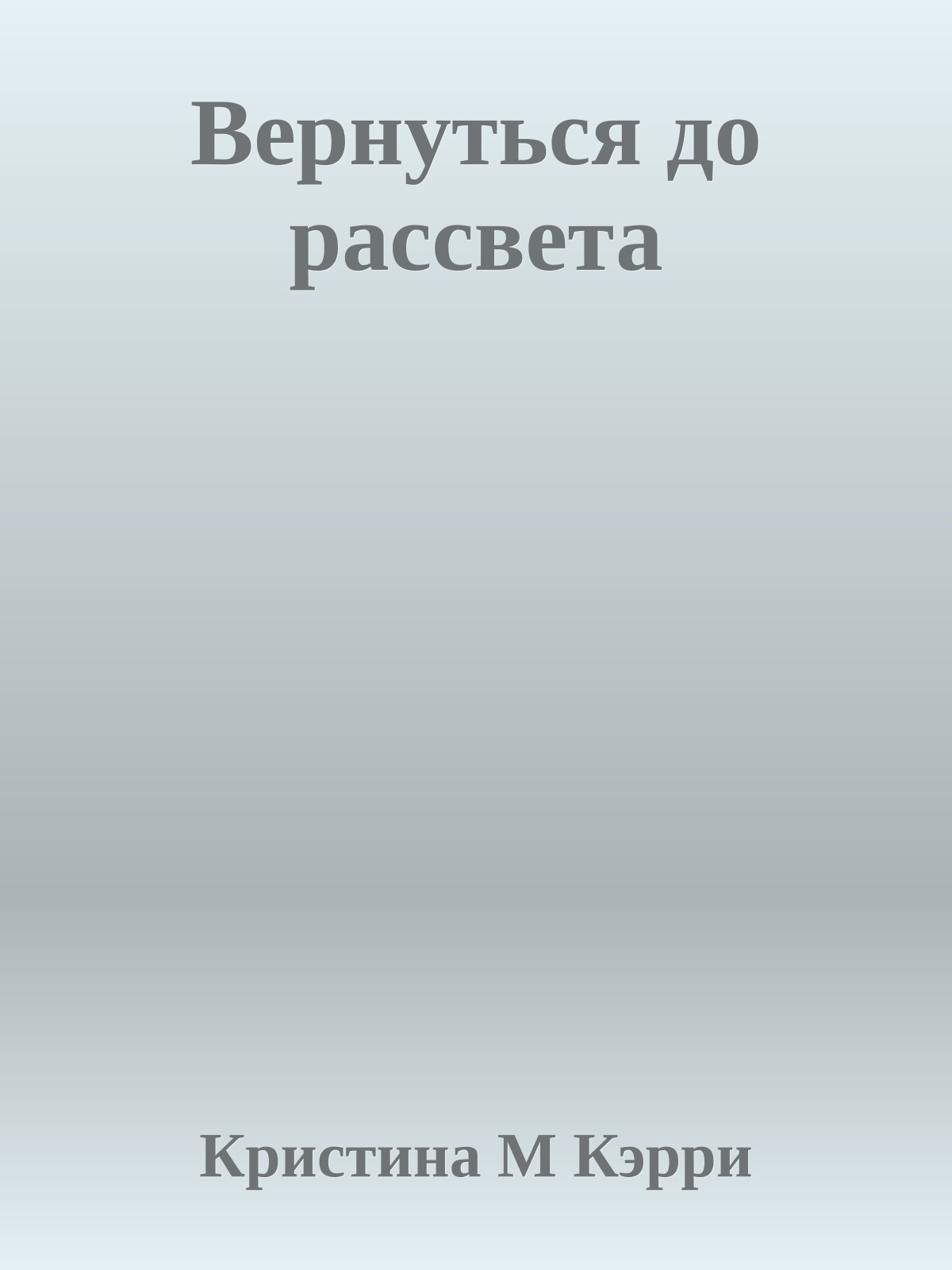 Вернуться до рассвета