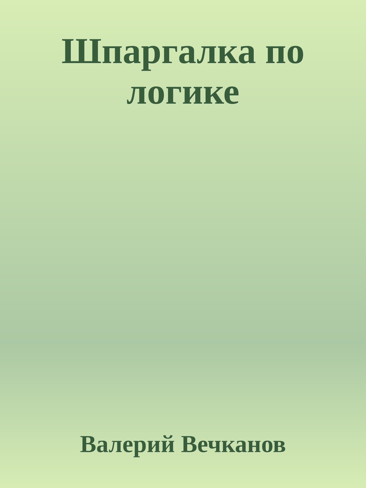 Шпаргалка по логике