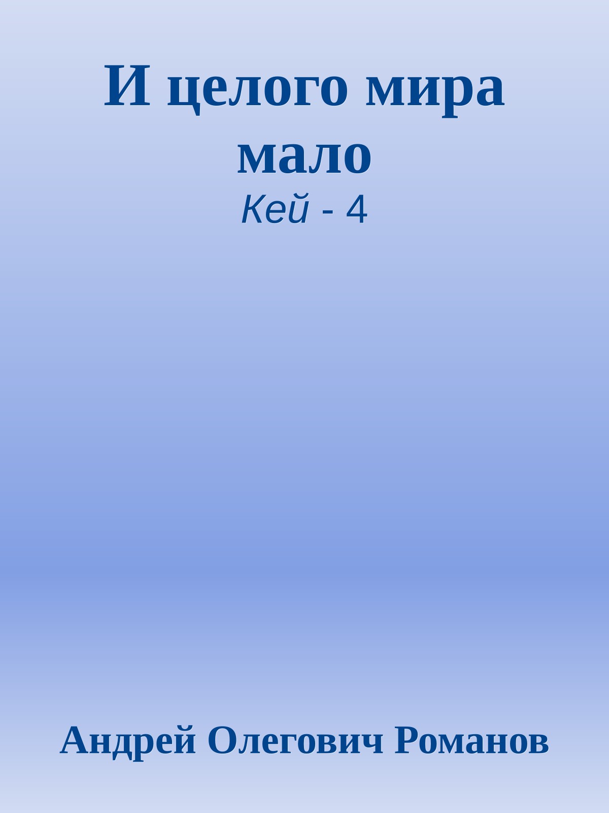 И целого мира мало