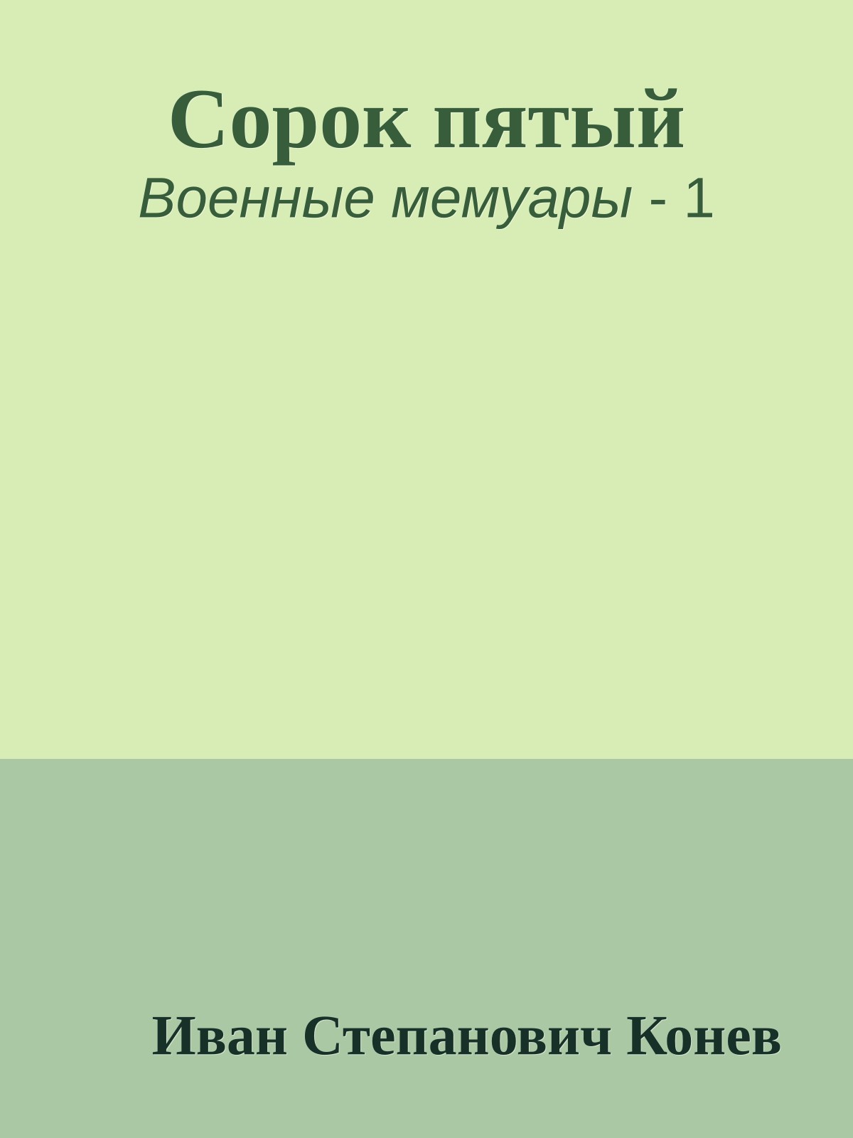 Сорок пятый