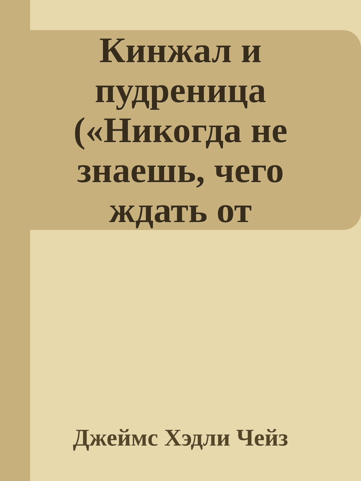 Кинжал и пудреница («Никогда не знаешь, чего ждать от женщины»)