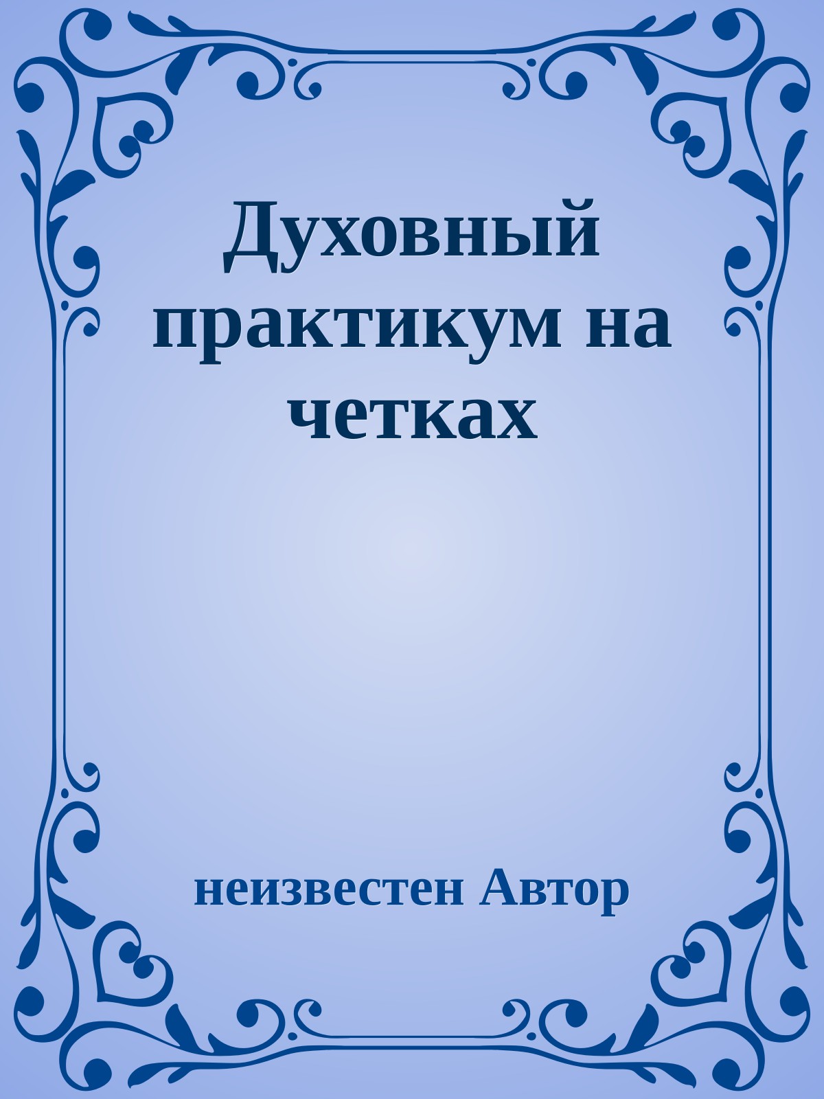 Духовный пpактикум на четках