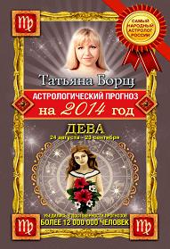 Астрологический прогноз на 2014 год. Дева