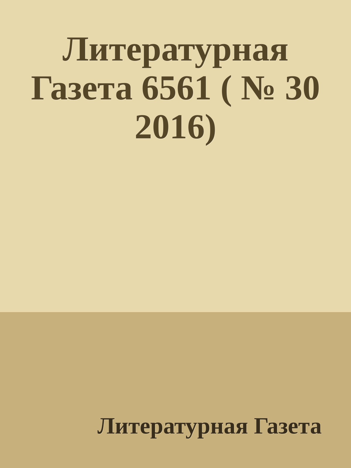 Литературная Газета 6561 ( № 30 2016)
