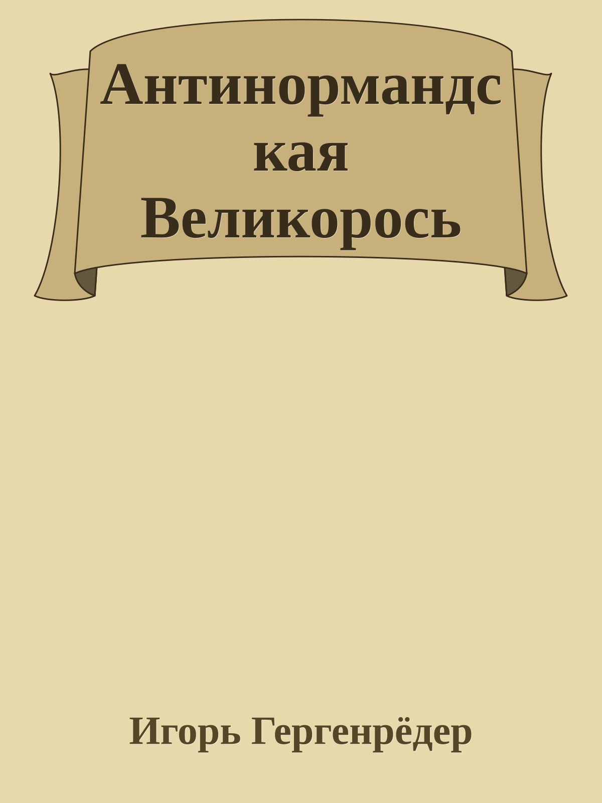 Антинормандская Великорось