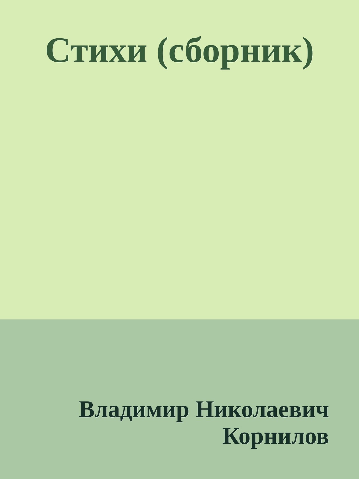 Стихи (сборник)