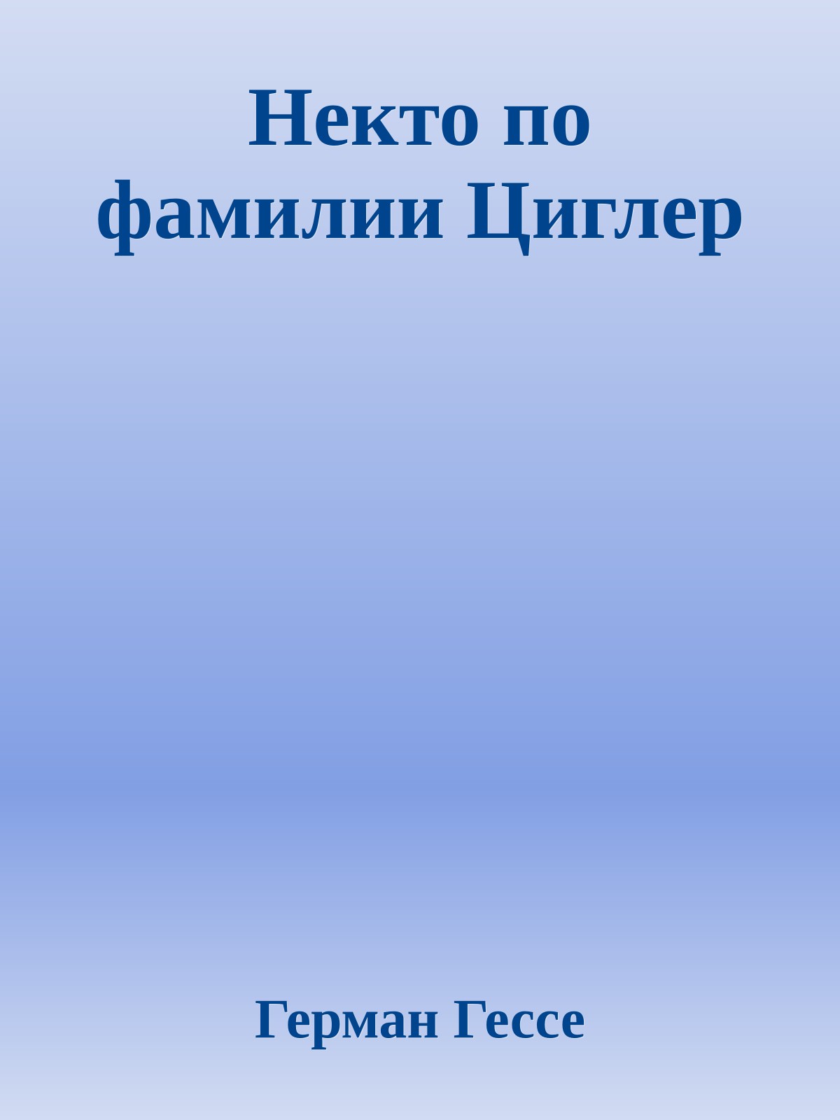Некто по фамилии Циглер