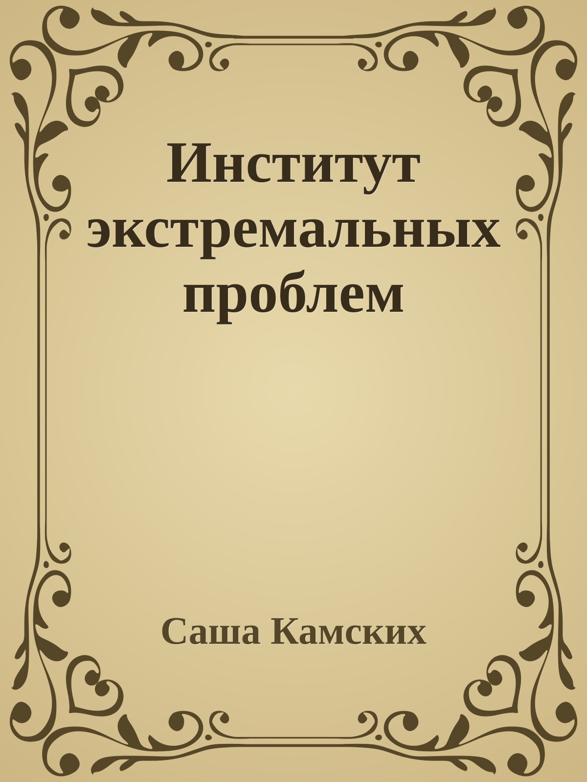 Институт экстремальных проблем