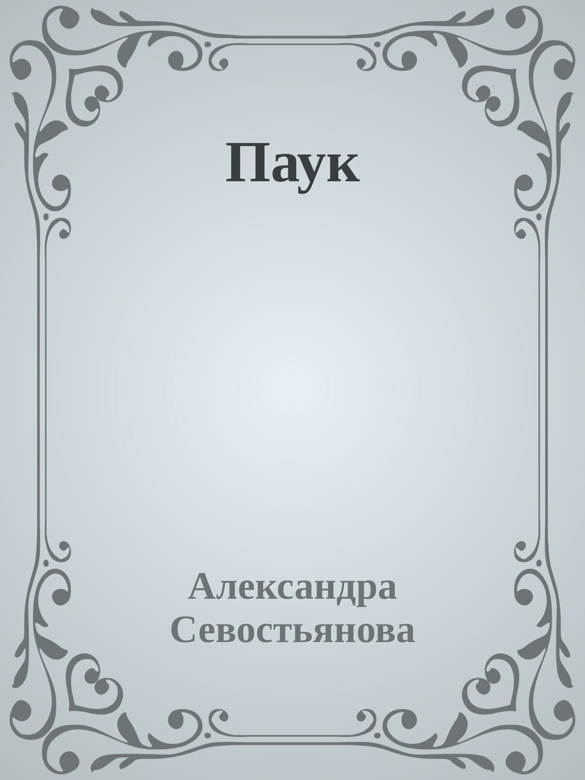 Паук