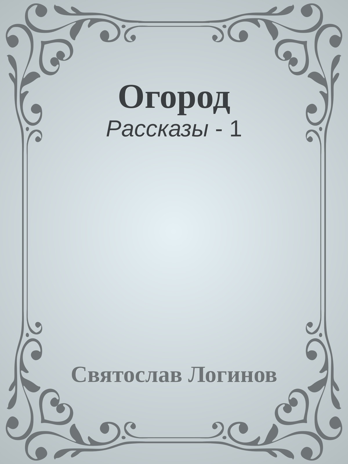 Огород