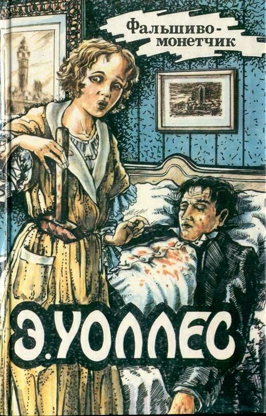 Эдгар Уоллес Том 11. Фальшивомонетчик