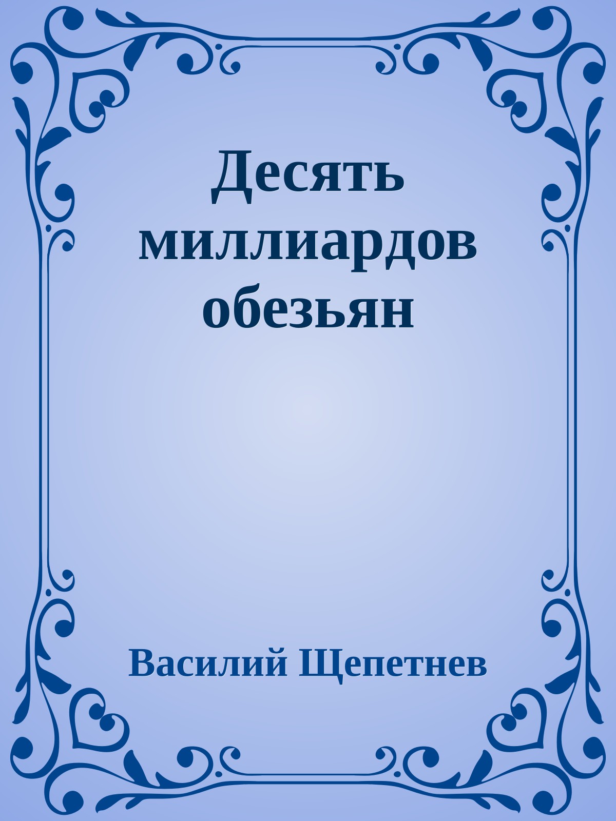 Десять миллиаpдов обезьян