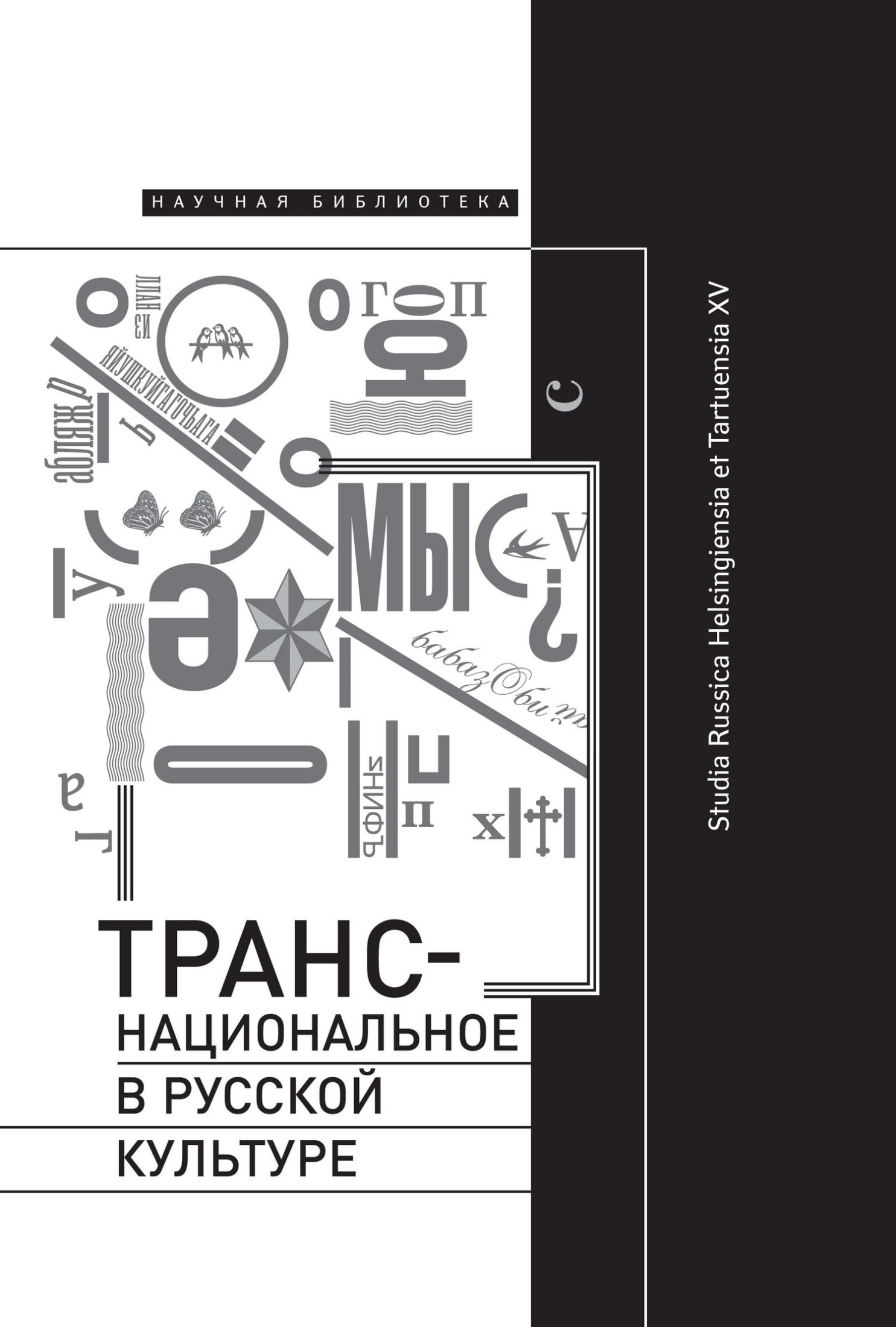 Транснациональное в русской культуре. Studia Russica Helsingiensia et Tartuensia XV [litres]