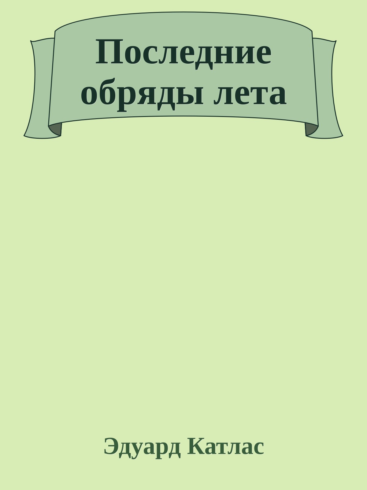 Последние обряды лета