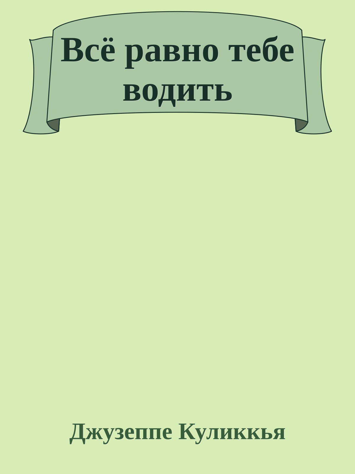 Всё равно тебе водить