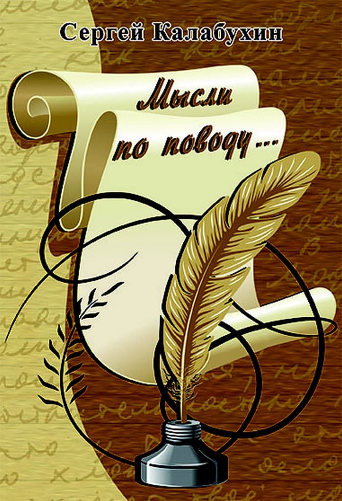 Мысли по поводу [сборник эссе]
