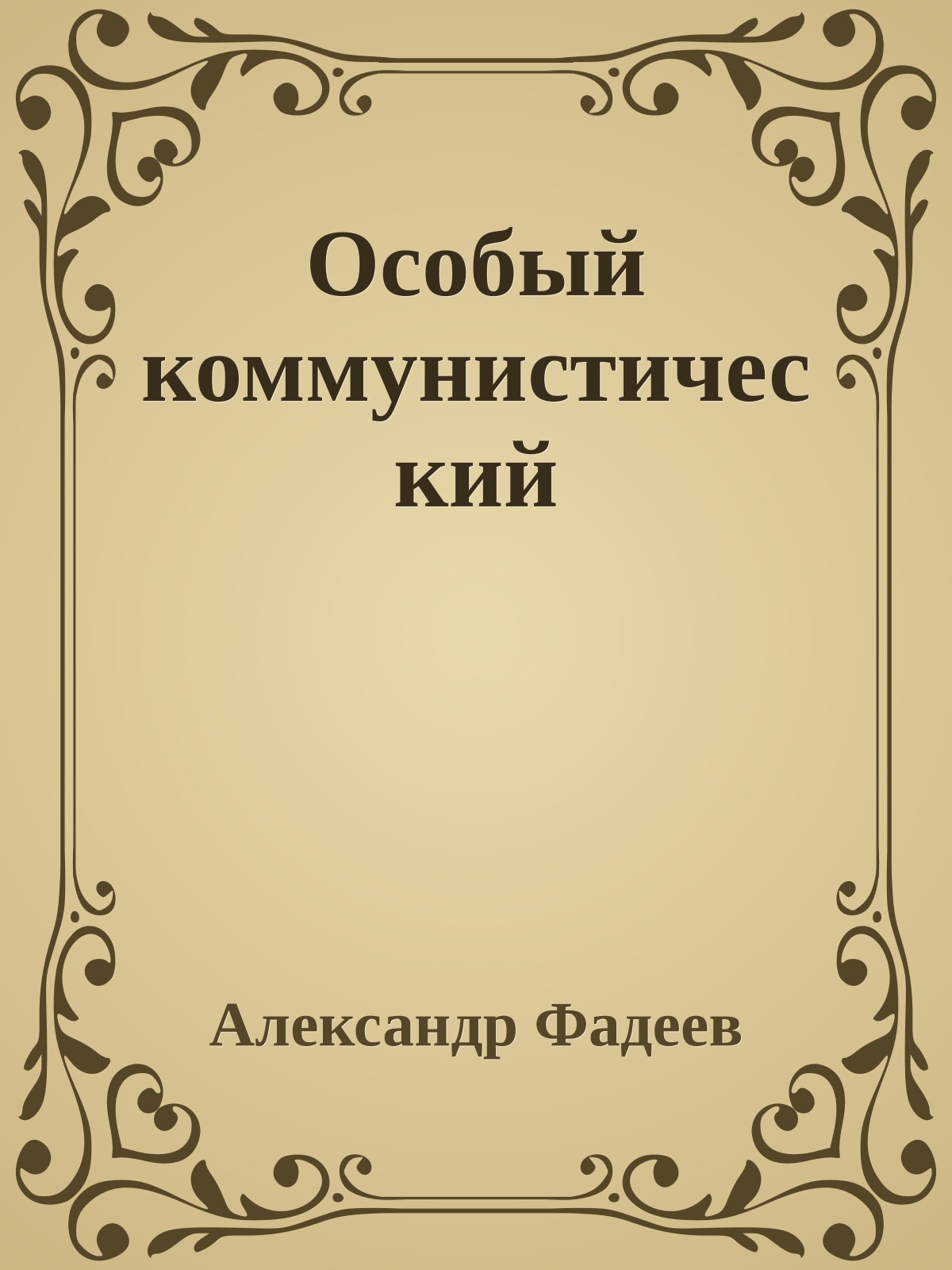 Особый коммунистический